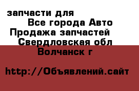 запчасти для Hyundai SANTA FE - Все города Авто » Продажа запчастей   . Свердловская обл.,Волчанск г.